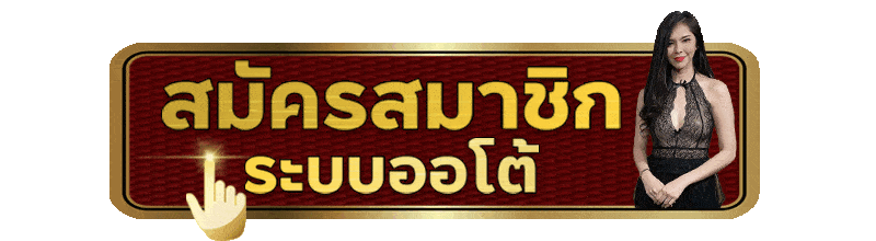 สมัครสมาชิก
