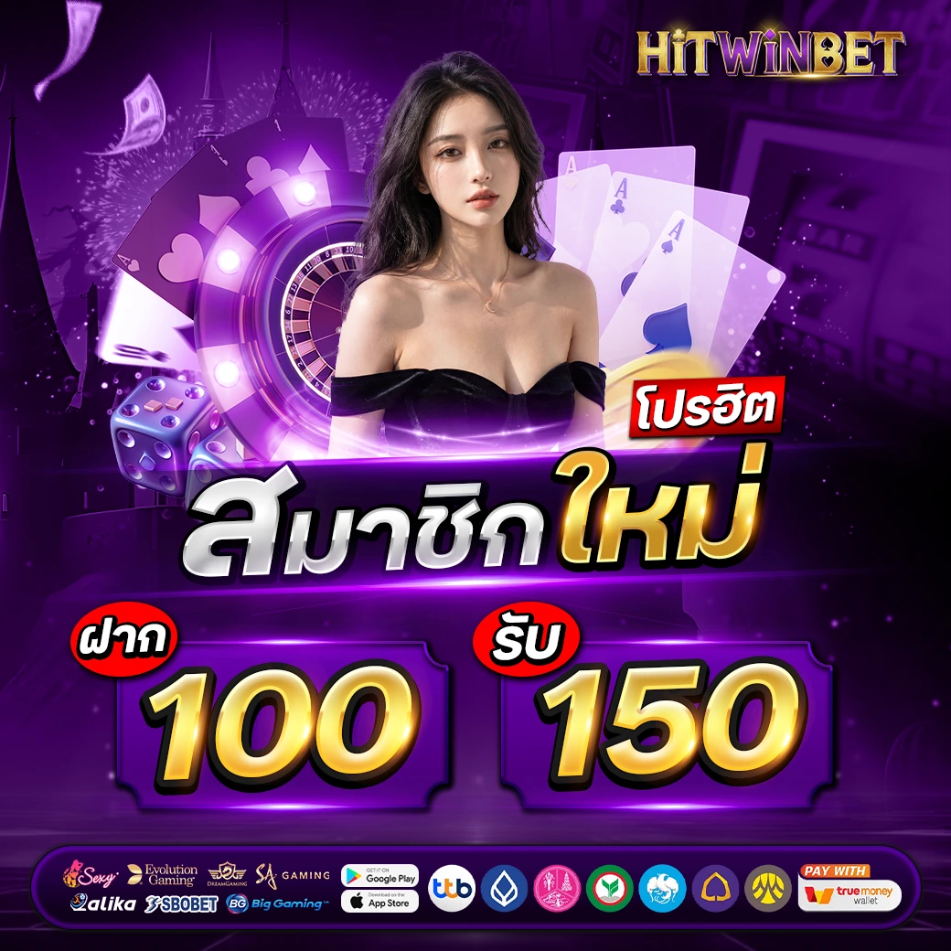 โปรโมชั่น HITWINBET