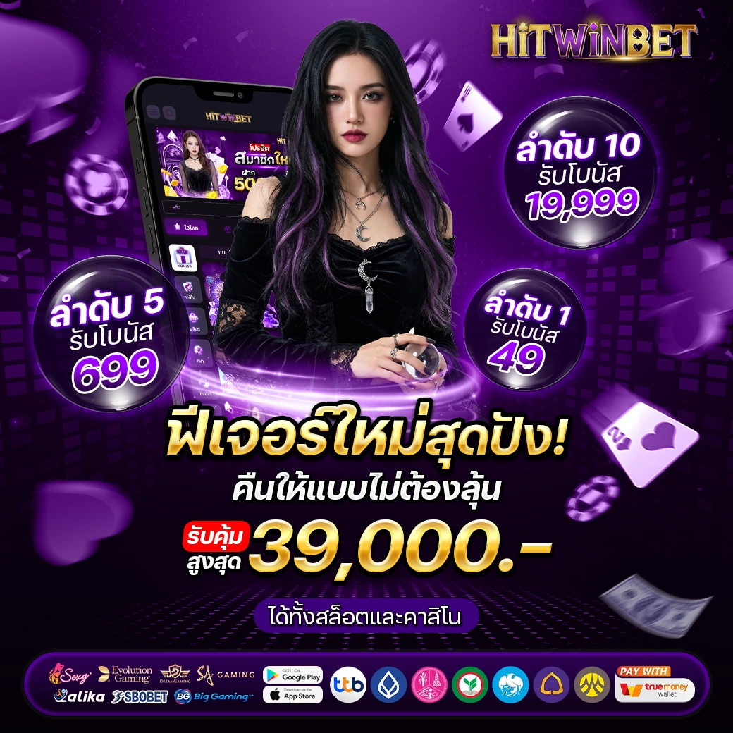โปรโมชั่น HITWINBET