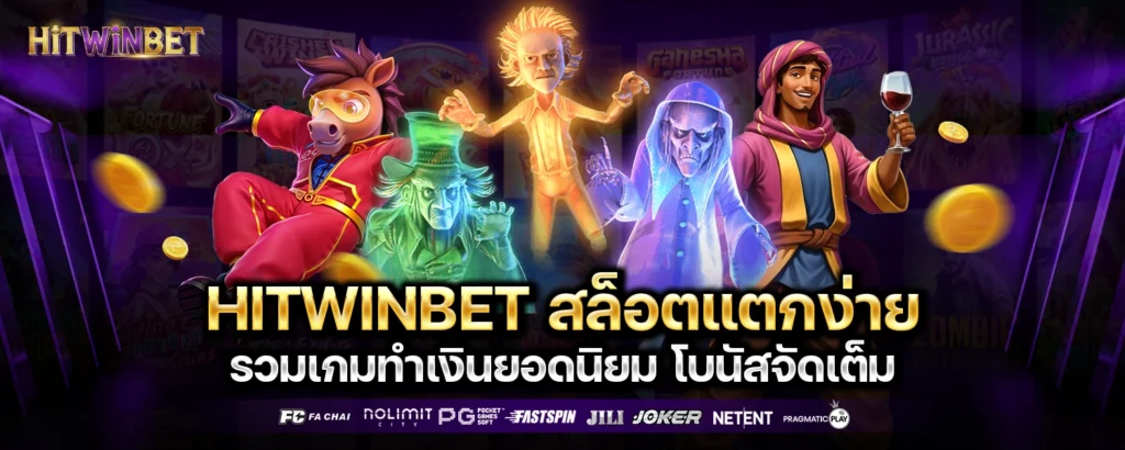HITWINBET สล็อต