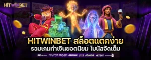 HITWINBET สล็อต