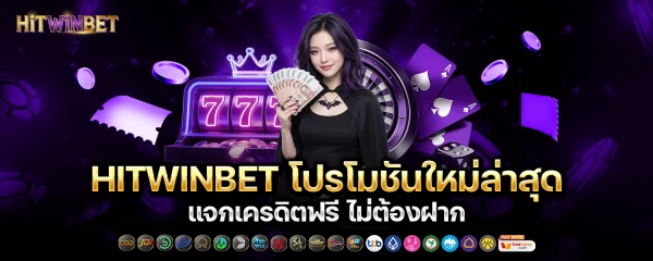 HITWINBET โปรโมชั่น